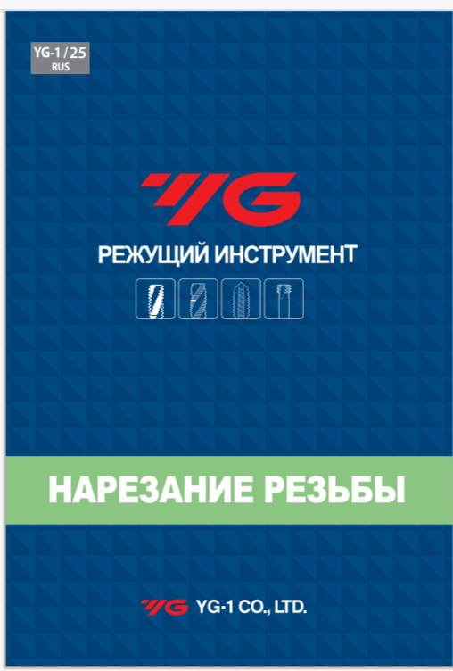 Каталог YG-1 нарезание резьбы