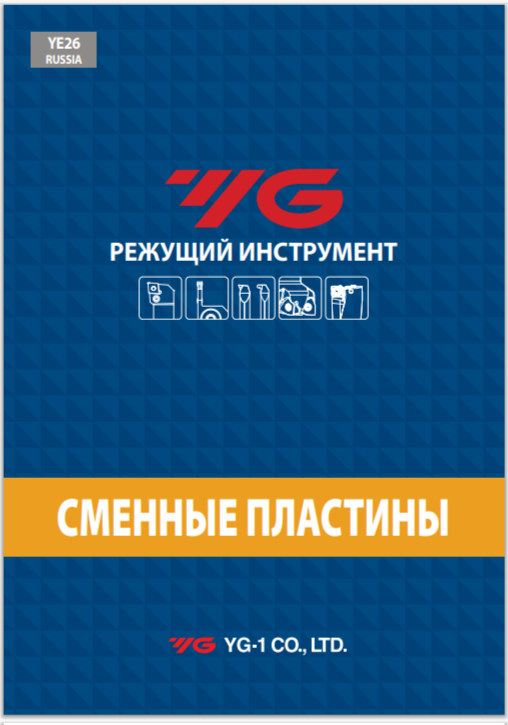 Каталог YG1 сменные пластины