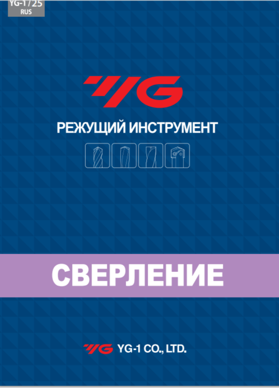 Каталог YG-1 сверление