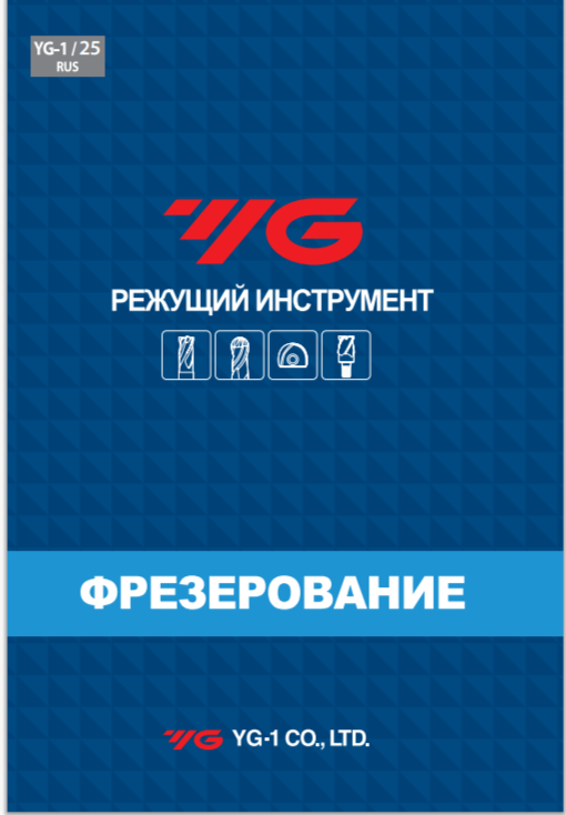 Каталог YG-1 фрезирование