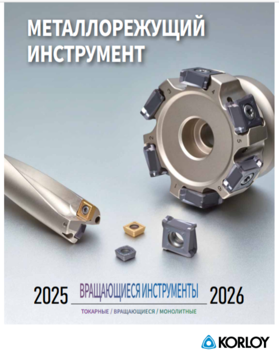 Каталог Korloy вращающийся инструмент