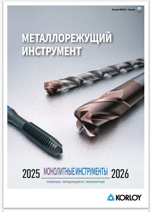 Каталог Korloy монолитный инструмент