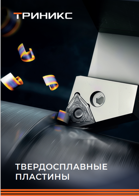 Каталог Trinix пластины токарные