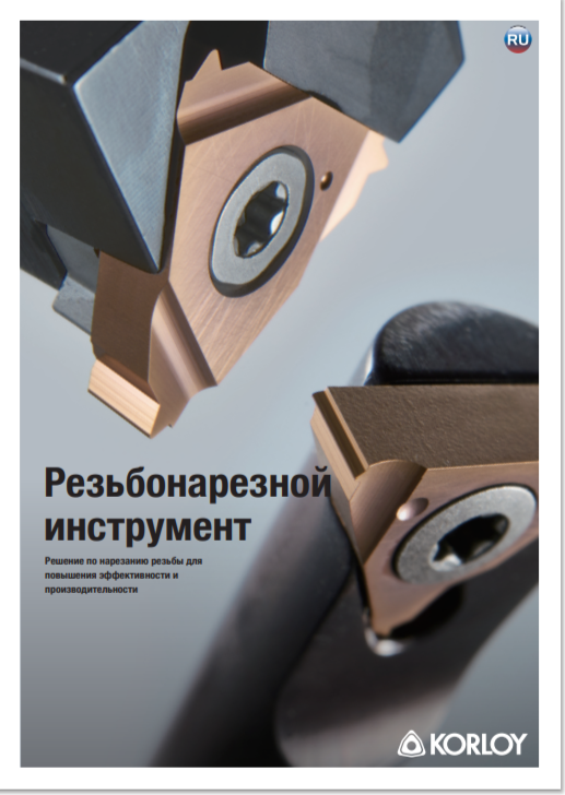 Каталог Korloy резьбонарезной инструмент
