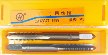 Метчик ручной М5 (комплект 2 шт.) HANGGONG